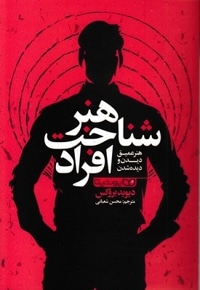 هنر شناخت افراد